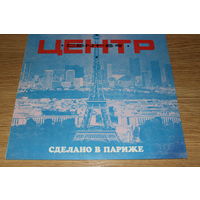 Центр - Сделано в Париже