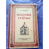 Антонина Голубева "Мальчик из Уржума"\018
