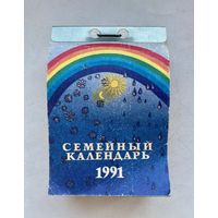 Календарь перекидной 1991 год