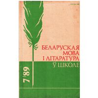 Беларуская мова і літаратура ў школе 7/89