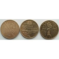 1 гривна. 2005,10,15 гг. 3 шт. Годовщины Победы.