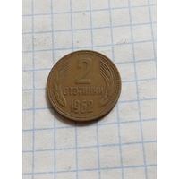 2 стотинки 1962 года
