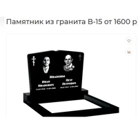 ПАМЯТНИК ГОРИЗОНТАЛЬНЫЙ НА 2ЧЕЛ. ИЗ ГРАНИТА В-15. Фаниполь и рн