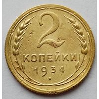 2 копейки 1934г