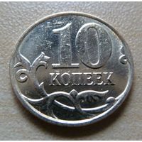 10 копеек 2009 м