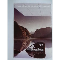 Календарик 1997 г. Создай себе среду обитания!