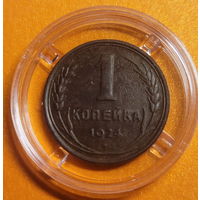 1 копейка 1924г. (Рубчатый гурт) СССР! Очень красивая и ровная каштановая патина, чёткий рельеф!!!