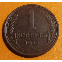 1 копейка 1924г. (Рубч. гурт) СОСТОЯНИЕ! Очень красивая и ровная каштановая патина, чёткий рельеф!!!