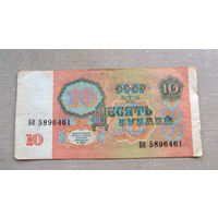 Б04-0645 10 Рублей 1991 СССР Серия БИ
