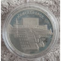 5 рублей 1990 г. Матенодоран. ПРУФ
