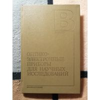 Оптико-электронные приборы для научных исследований. Учебное пособие.