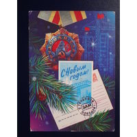 С Новым годом!  1986 г.  Орден Трудовая Слава, БАМ.  подписанная.