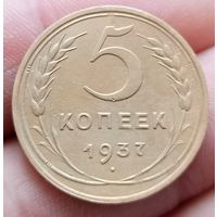 5 копеек 1937 года супер состояние