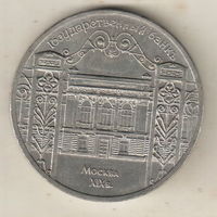 5 рублей 1991 Госбанк