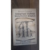Забытые тайны золотого языка
