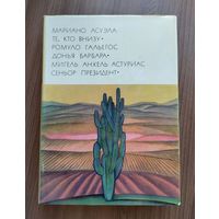 БВЛ: Асуэла Мариано, Гальегос Ромуло, Астуриас Мигель Анхель. Те, кто внизу. Донья Барбара. Сеньор Президент.