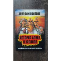 История ариев и эрбинов. Европейский Запад против европейского Востока
