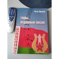 Годы, отданные песне. С АВТОГРАФОМ. /86