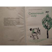 Ангел Каралийчев Сказочный мир