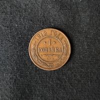 1 копейка 1912 год СПБ. С рубля. Без МЦ.