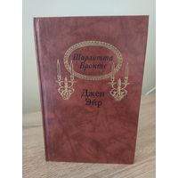 Шарлотта Бронте Джен Эйр