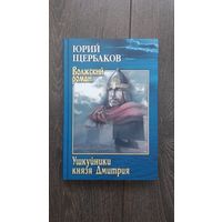 Ушкуйники князя Дмитрия