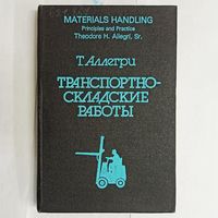 Транспортно-складские работы. Аллегри