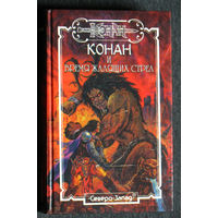Конан и время жалящих стрел.