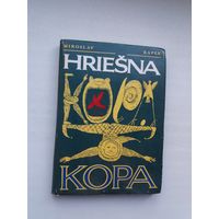 Miroslav Kapek. Hriesna Kopa (на славацкай мове)