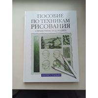 Пособие по технике рисования.