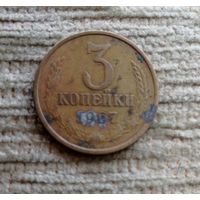Werty71 СССР 3 копейки 1967