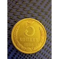 5 копеек. СССР 1986г. (108)