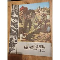 Вокруг света