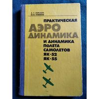 Практическая аэродинамика и динамика полета самолетов ЯК-52, ЯК-55