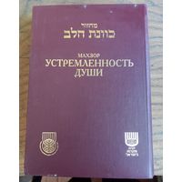 Книга "Устремленность души. Махзор."