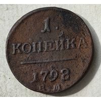 1798 копейка