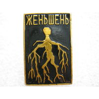 Женьшень.