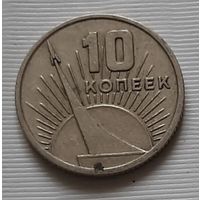 10 копеек 1967 г. 50 лет Советской власти
