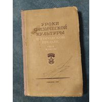 Уроки физической культуры в городской школе. Винтажная книга, 1958 год