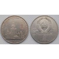 1 рубль 1979 г СССР Здание МГУ