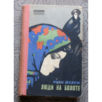Иван Мележ Люди на болоте.