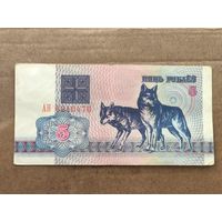 5 рублей 1992 год . Серия АН 6240476