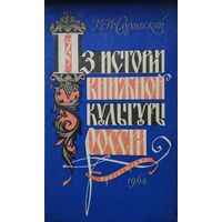 Из истории книжной культуры России 1964