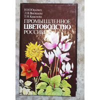Промышленное цветоводство в России