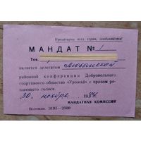 Мандат делегата областной конференции ДСО "Урожай". 1984 г.