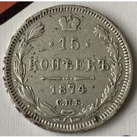 15 копеек 1874г.