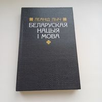 Беларуская нацыя і мова. Ланід Лыч.