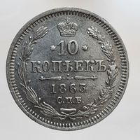 10 копеек 1863 АБ состояние Более 30 лотов в продаже с рубля.