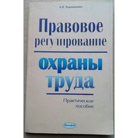 Правовое регулирование охраны труда