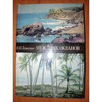 В.П.Зенкович. МЕЖ ДВУХ ОКЕАНОВ.